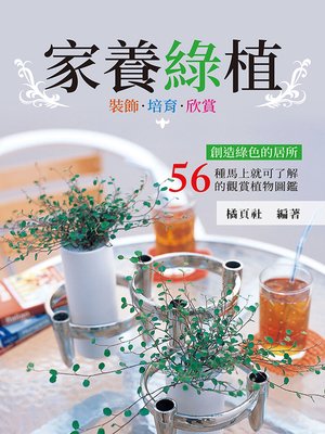 cover image of 家養綠植